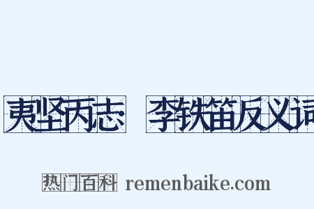 夷坚丙志·李铁笛反义词是什么意思的图片